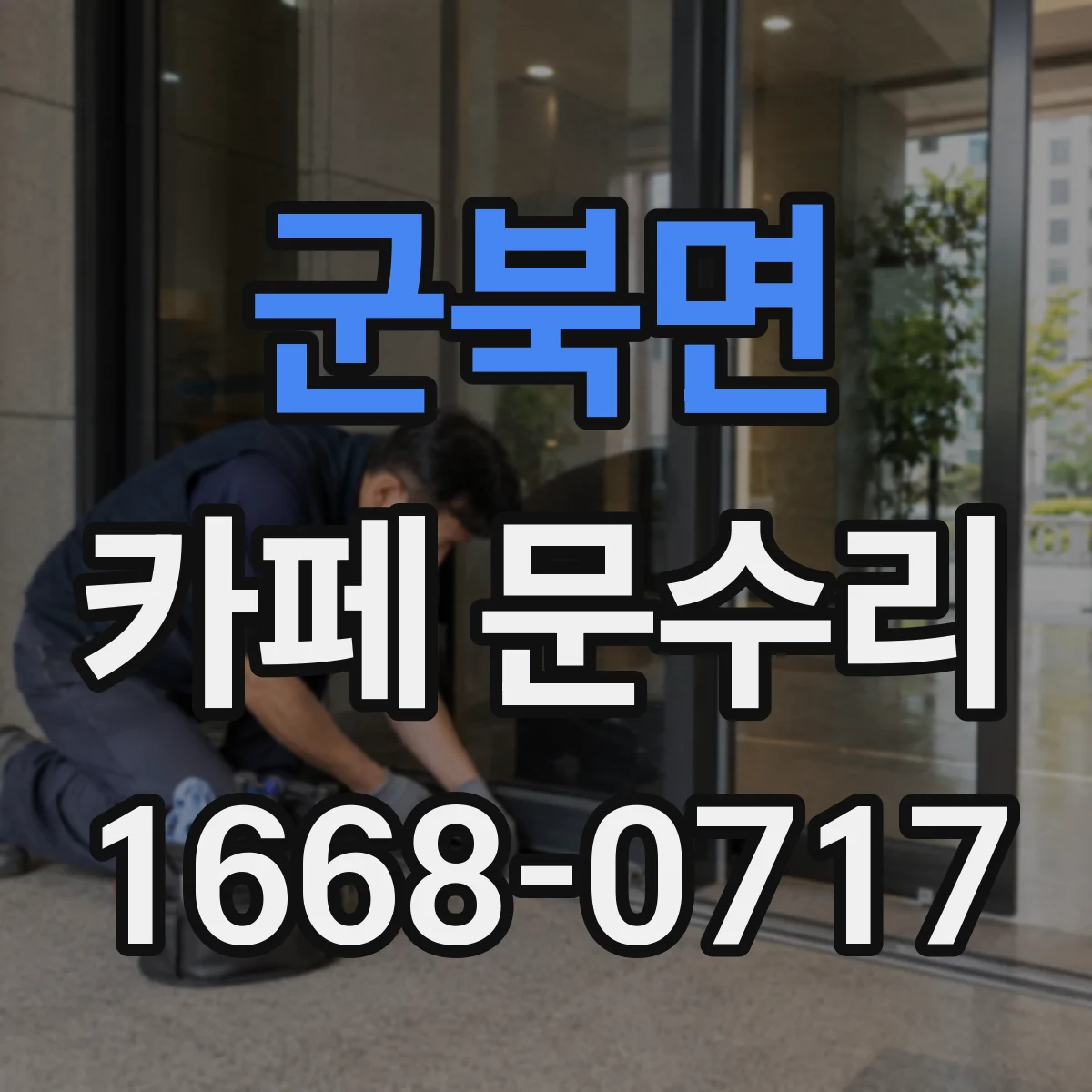 군북면 카페 문수리