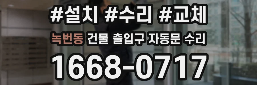 녹번동 건물 출입구 자동문 수리