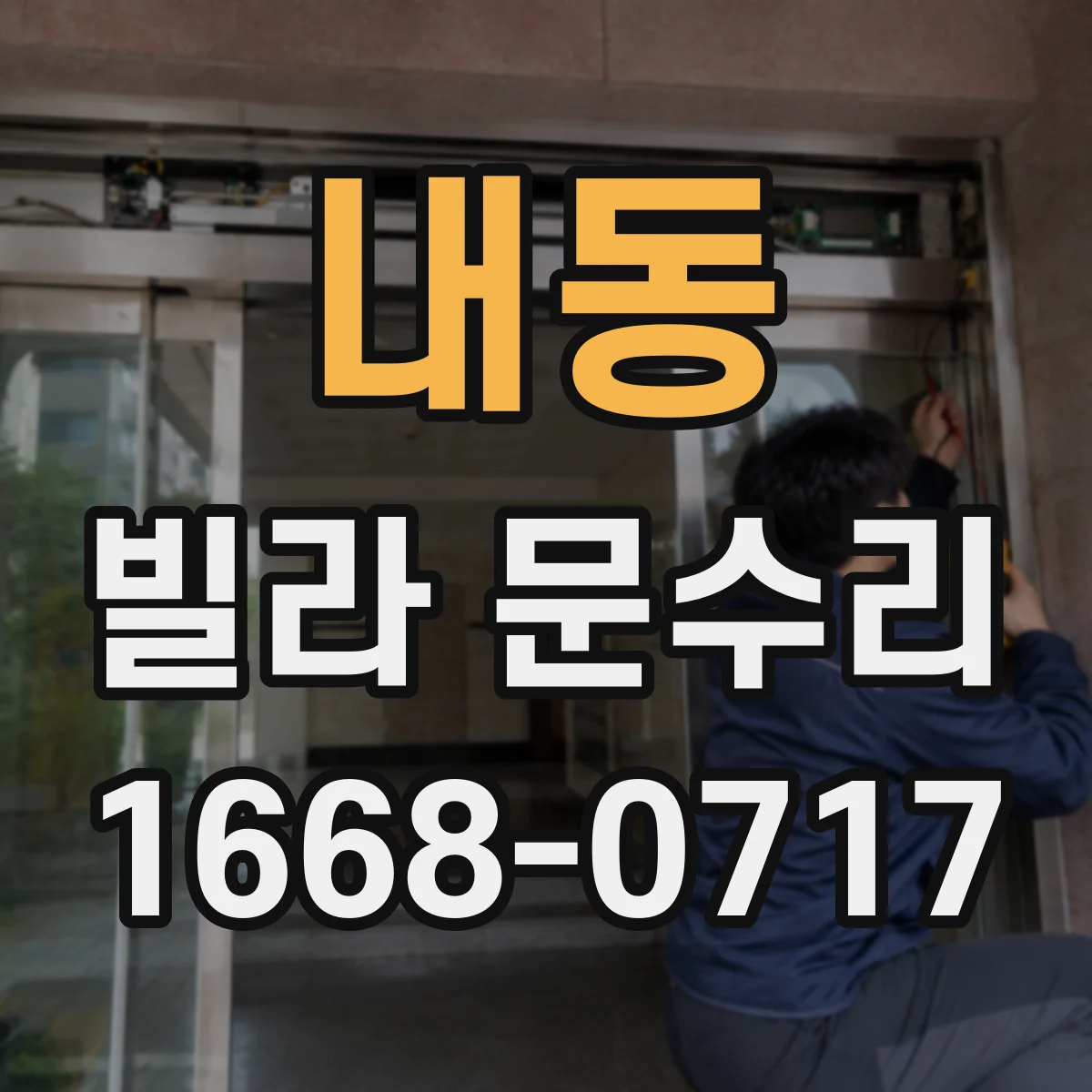 내동 빌라 문수리