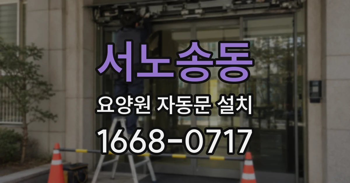 서노송동 요양원 자동문 설치