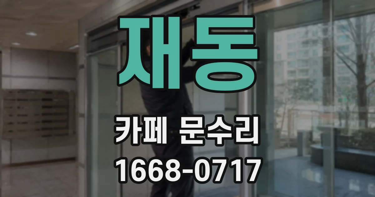 재동 카페 문수리
