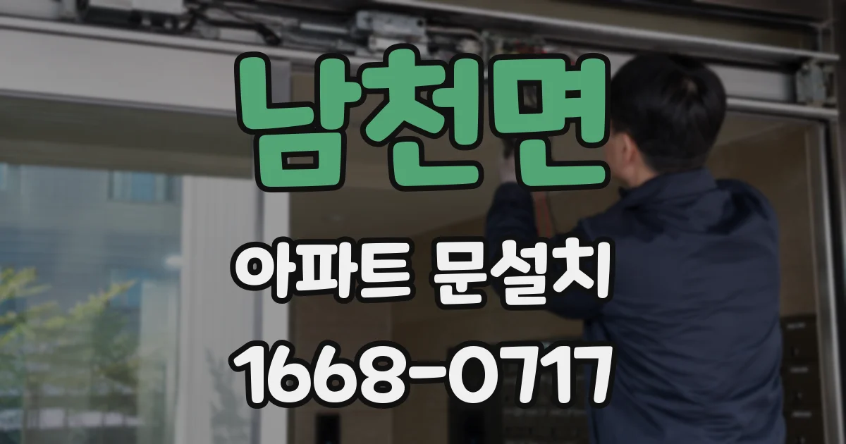 남천면 아파트 문설치