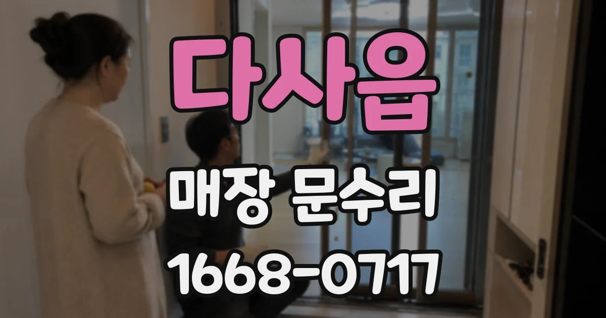 다사읍 매장 문수리