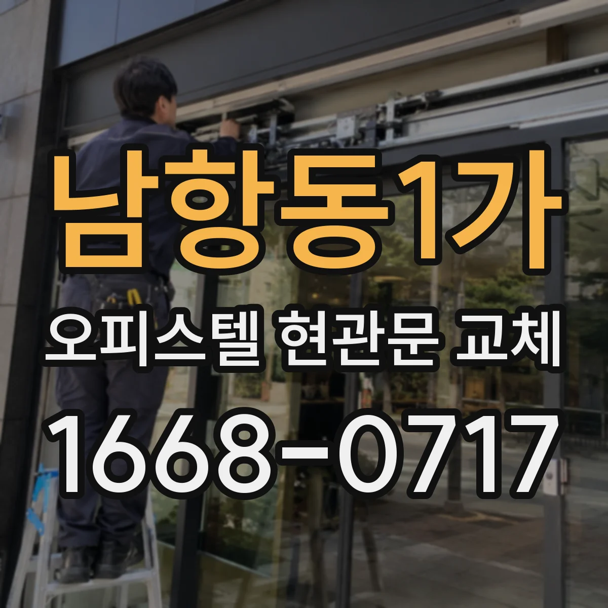 남항동1가 오피스텔 현관문 교체