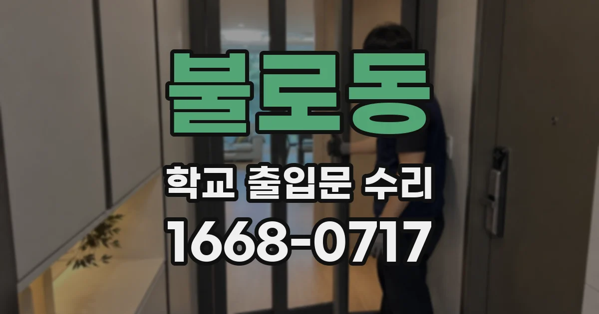 불로동 학교 출입문 수리