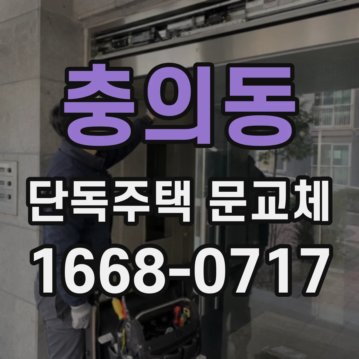 충의동 단독주택 문교체