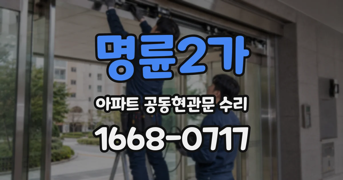 명륜2가 아파트 공동현관문 수리