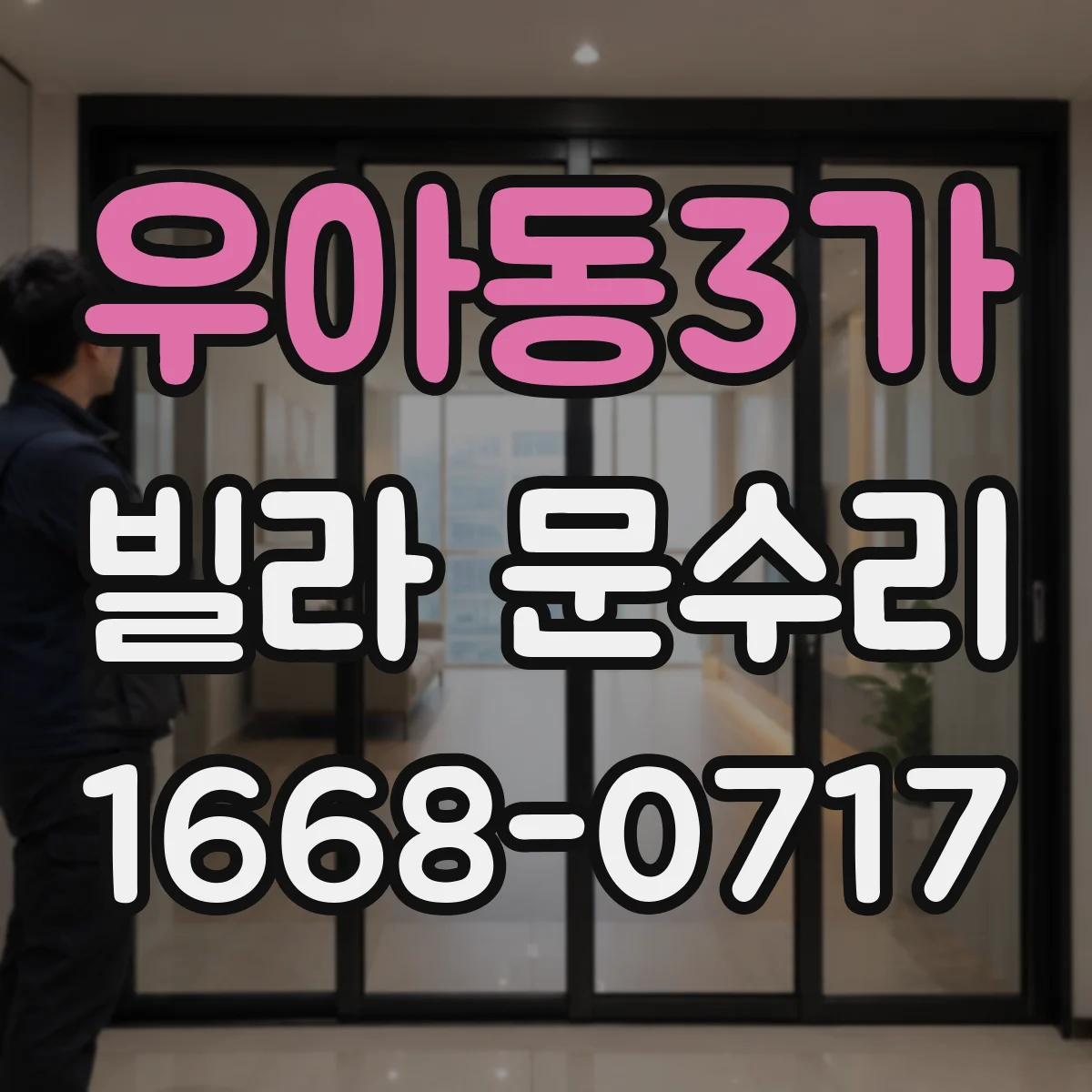 우아동3가 빌라 문수리