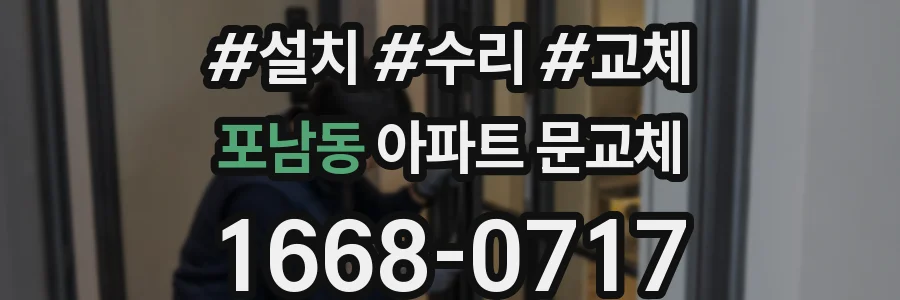 포남동 아파트 문교체