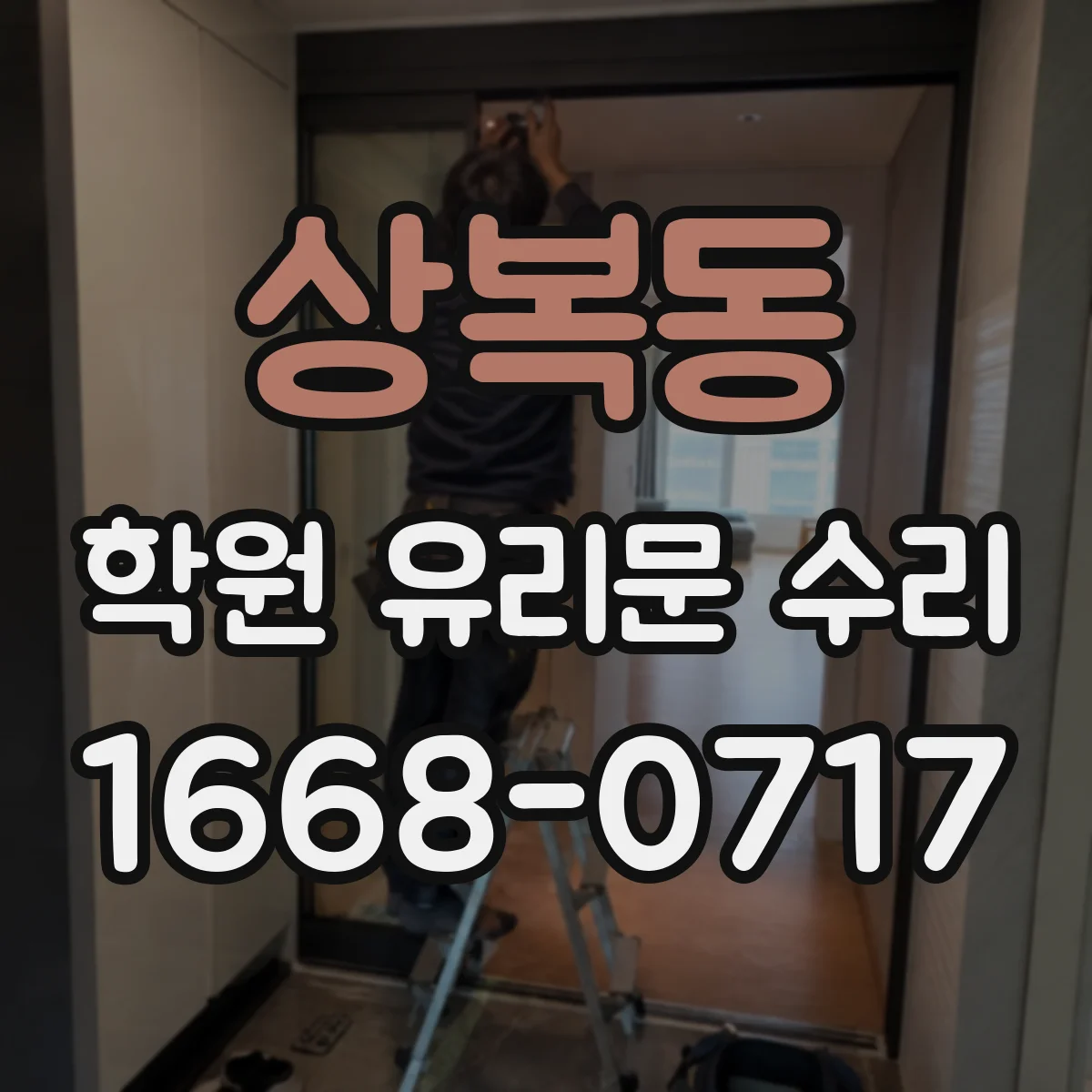 상복동 학원 유리문 수리