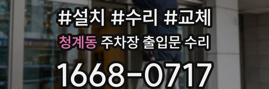 청계동 주차장 출입문 수리