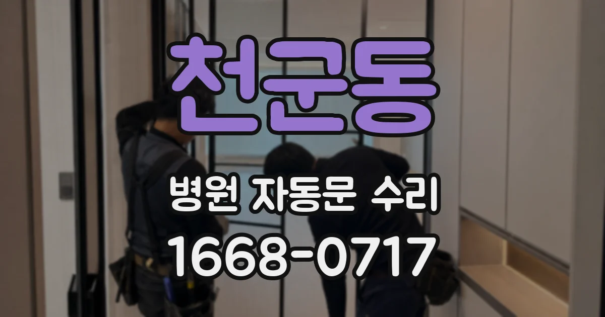 천군동 병원 자동문 수리