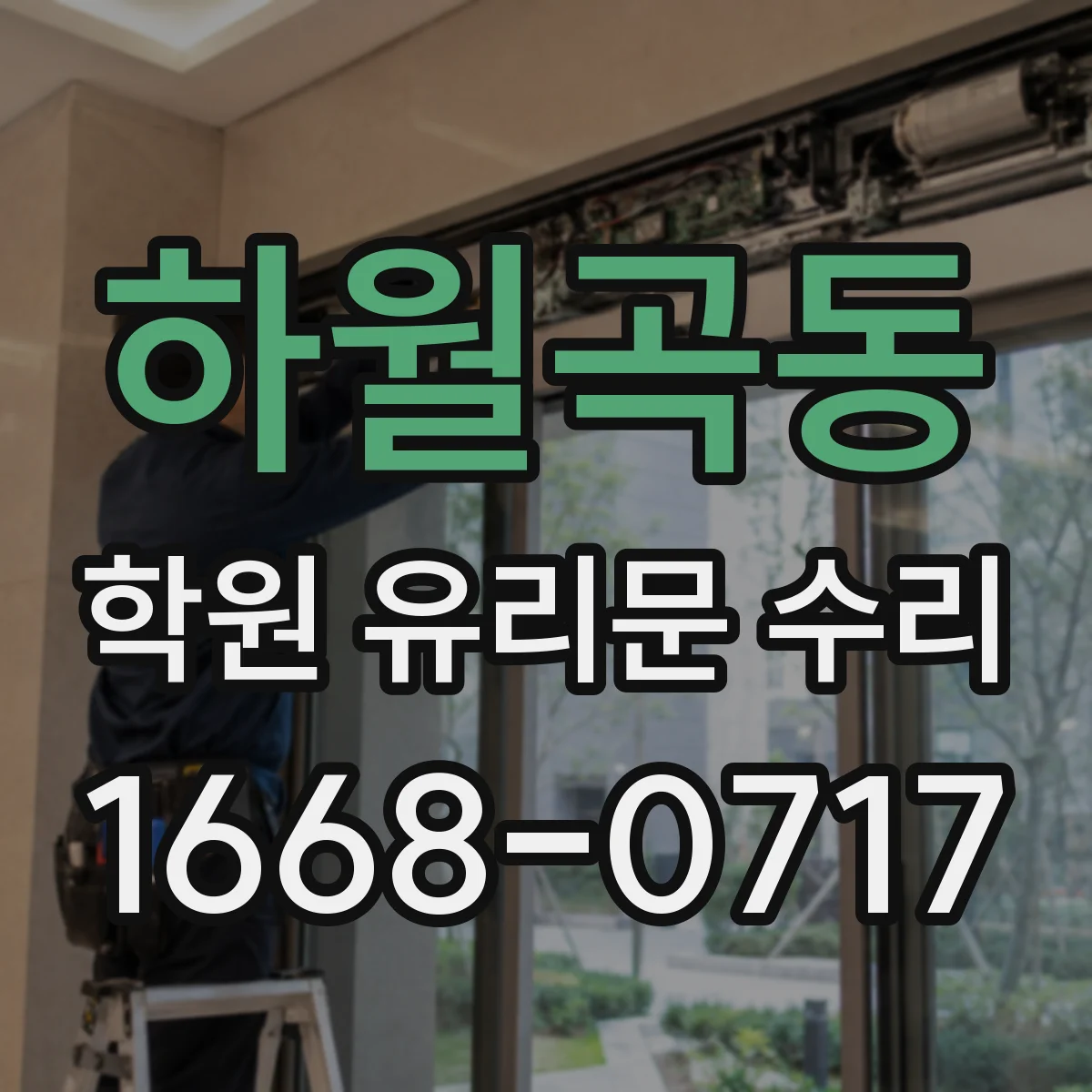 하월곡동 학원 유리문 수리
