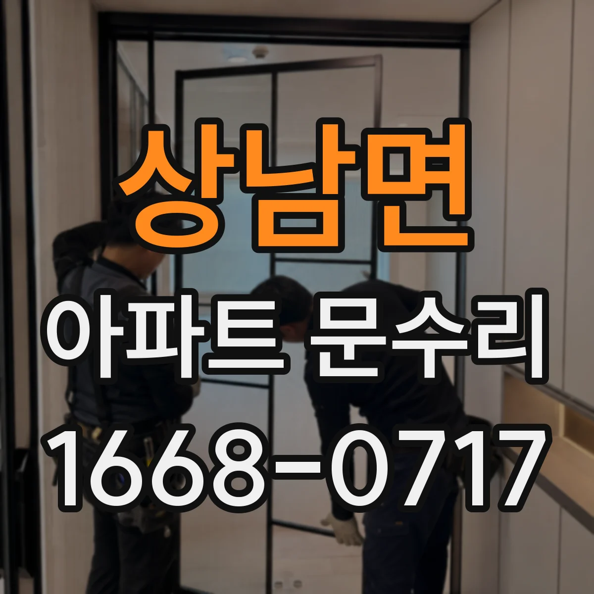상남면 아파트 문수리