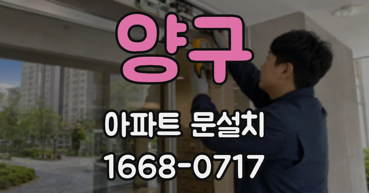 양구 아파트 문설치