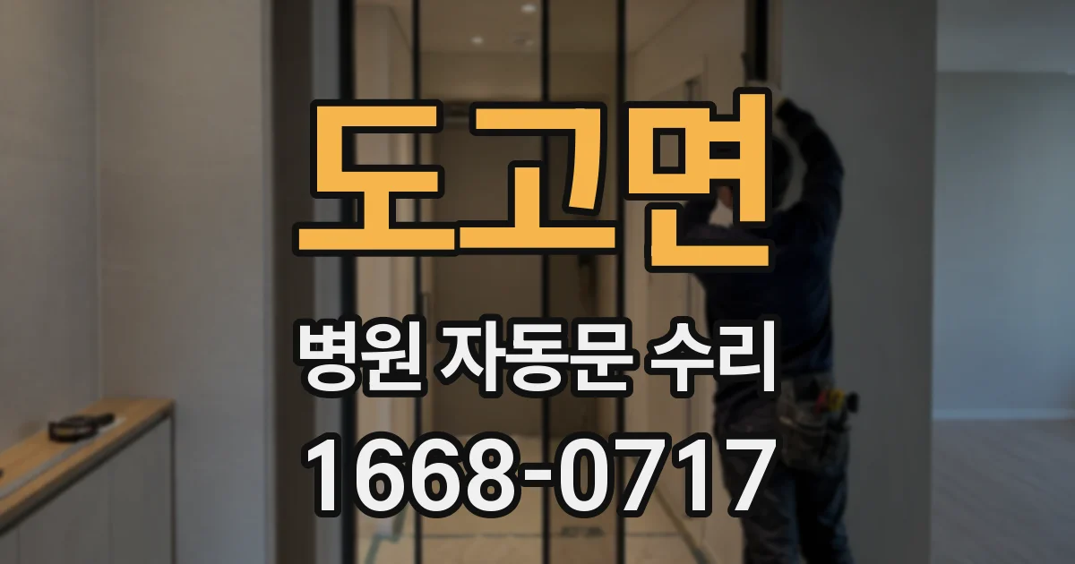 도고면 병원 자동문 수리