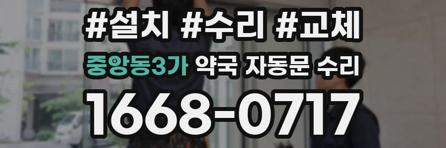 중앙동3가 약국 자동문 수리