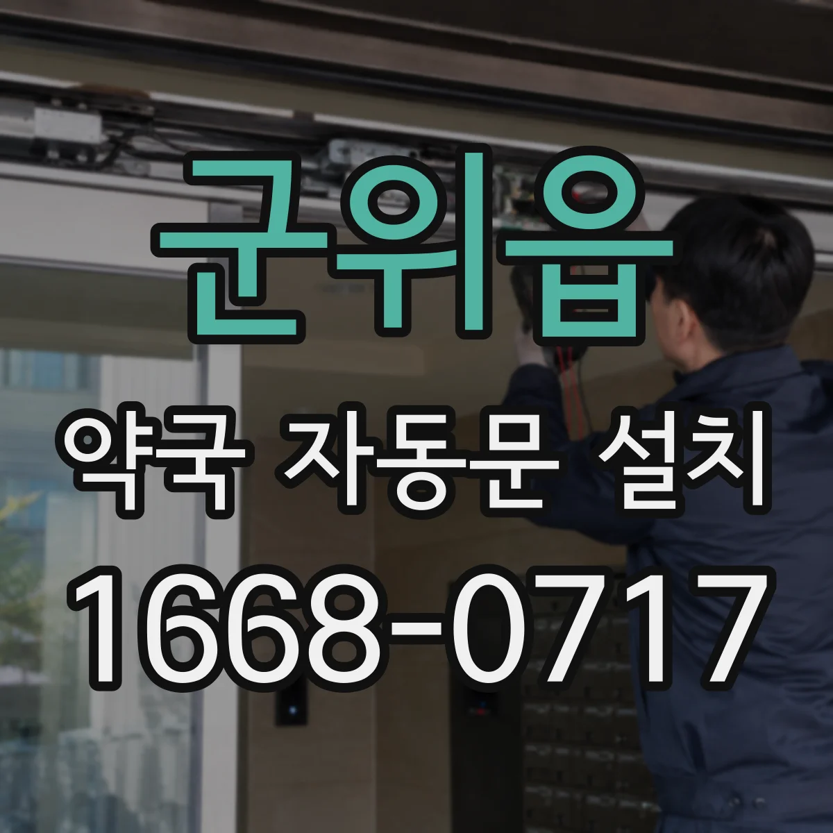 군위읍 약국 자동문 설치