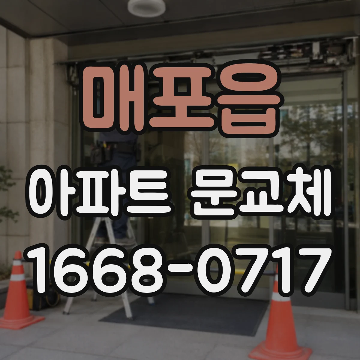 매포읍 아파트 문교체