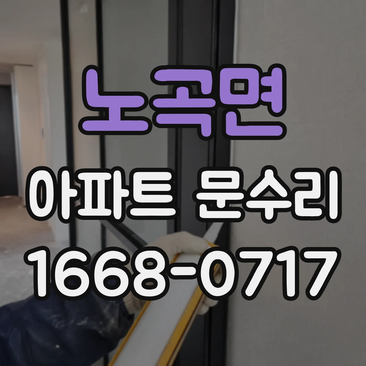 노곡면 아파트 문수리 방범 옵션 선택 시 호환성과 설치 조건