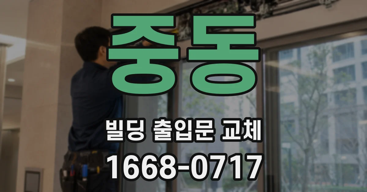 중동 빌딩 출입문 교체