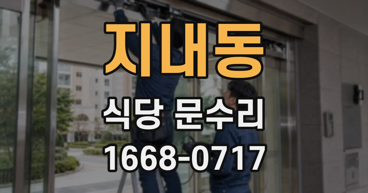 지내동 식당 문수리