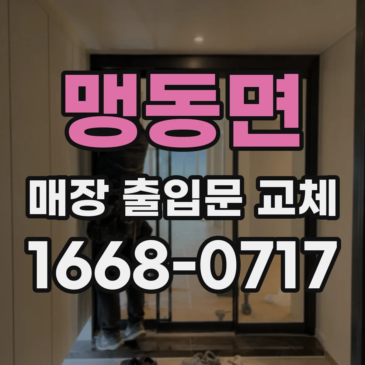 맹동면 매장 출입문 교체
