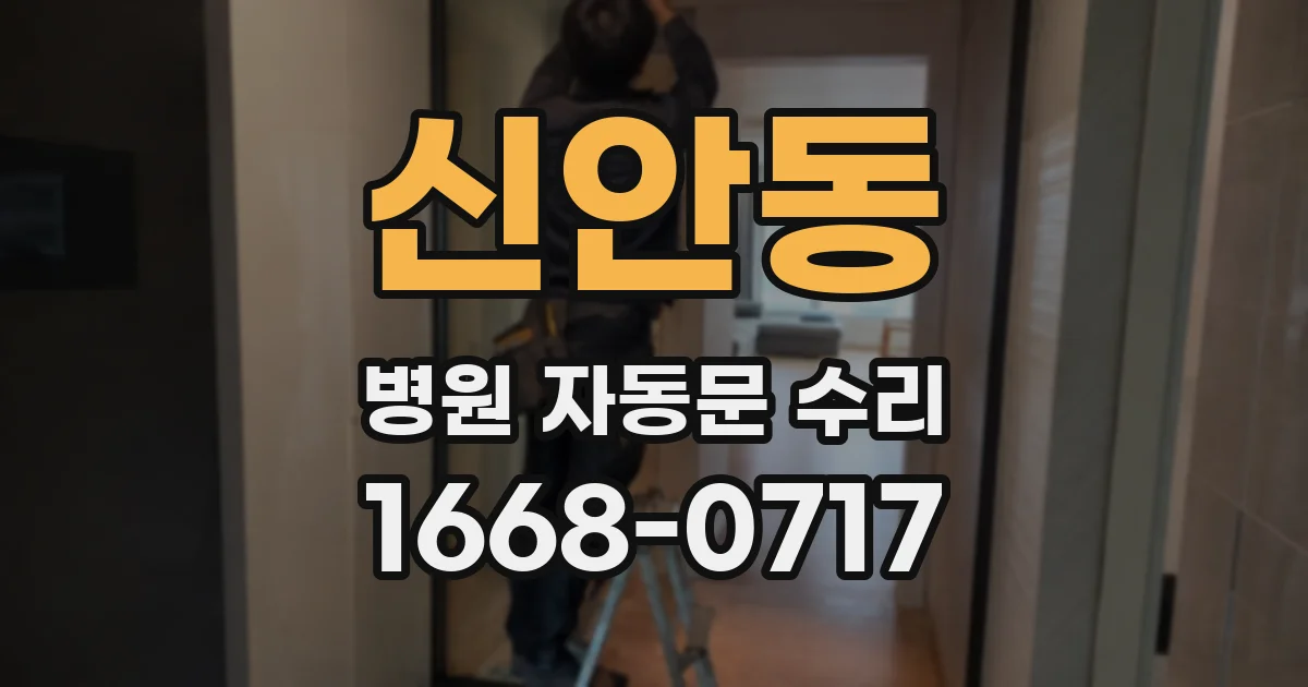 신안동 병원 자동문 수리