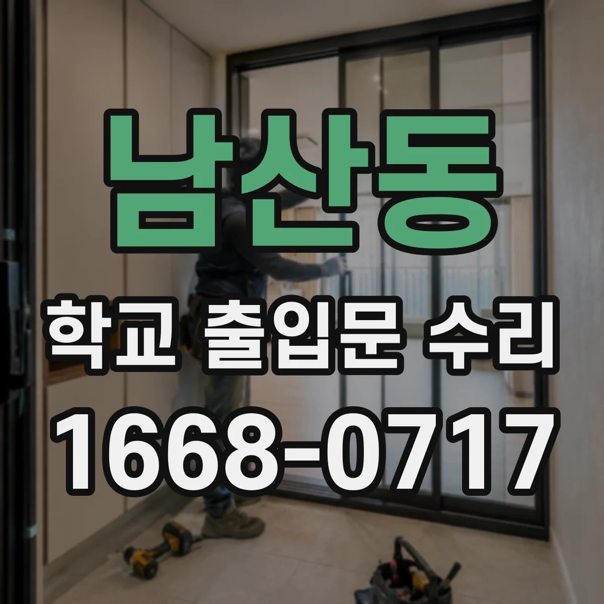 남산동 학교 출입문 수리