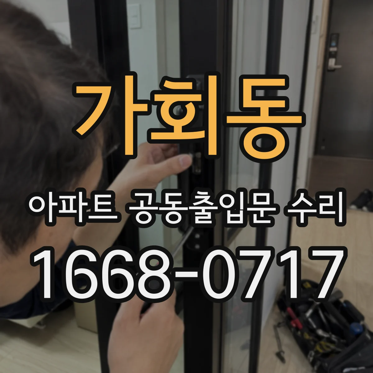 가회동 아파트 공동출입문 수리