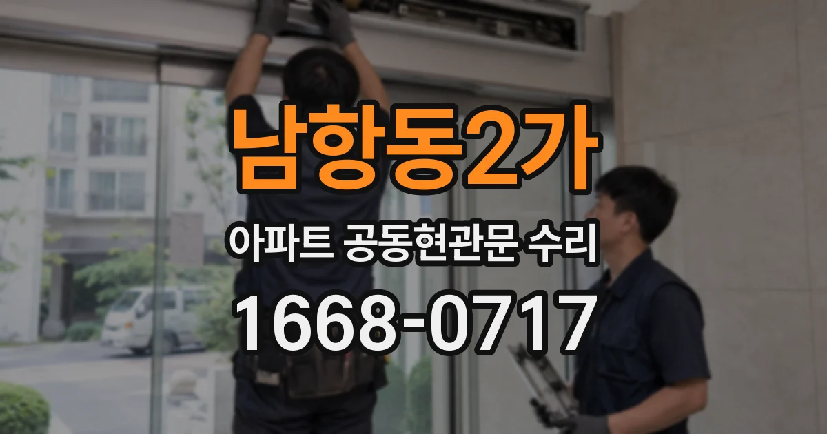 남항동2가 아파트 공동현관문 수리