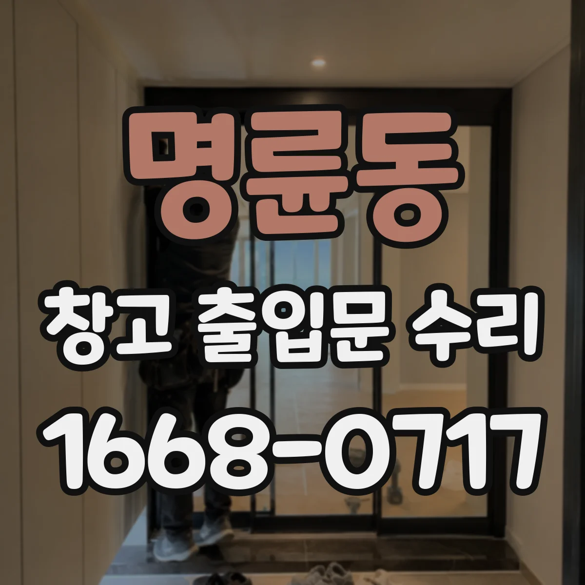 명륜동 창고 출입문 수리