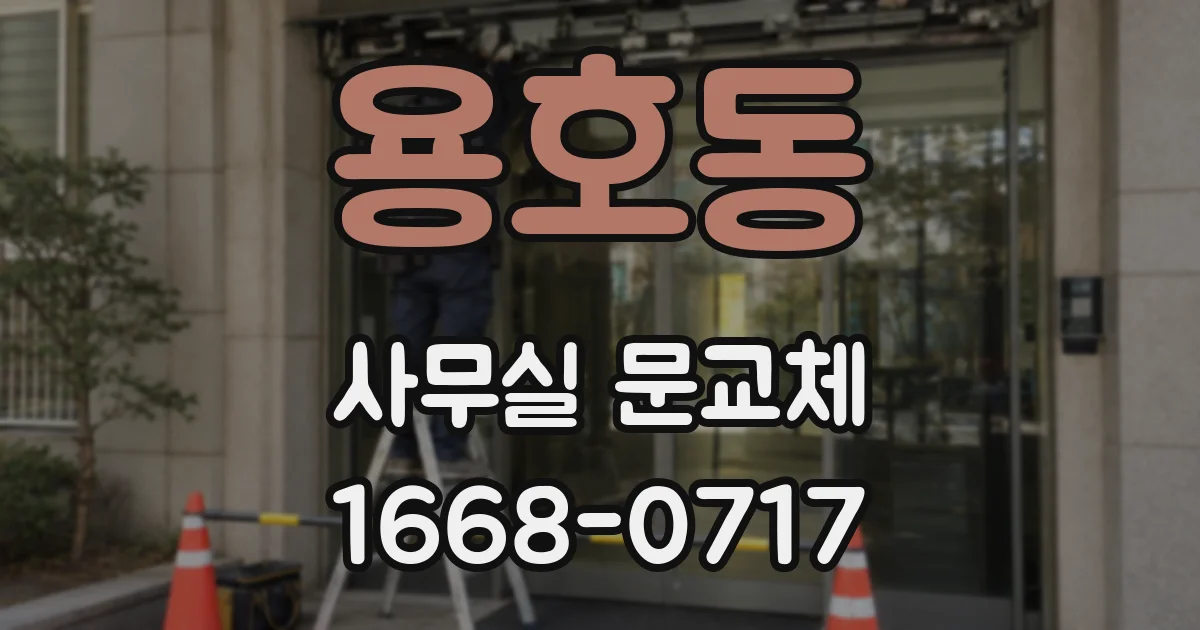 용호동 사무실 문교체