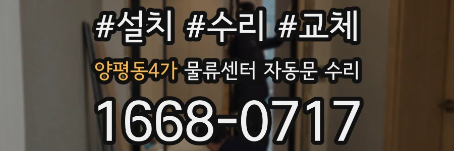 양평동4가 물류센터 자동문 수리
