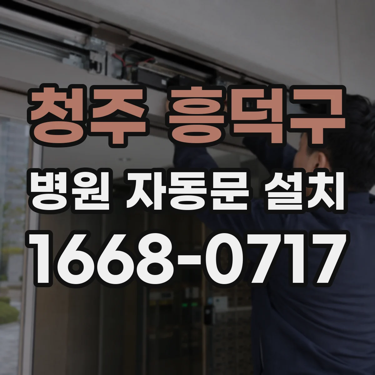 청주 흥덕구 병원 자동문 설치