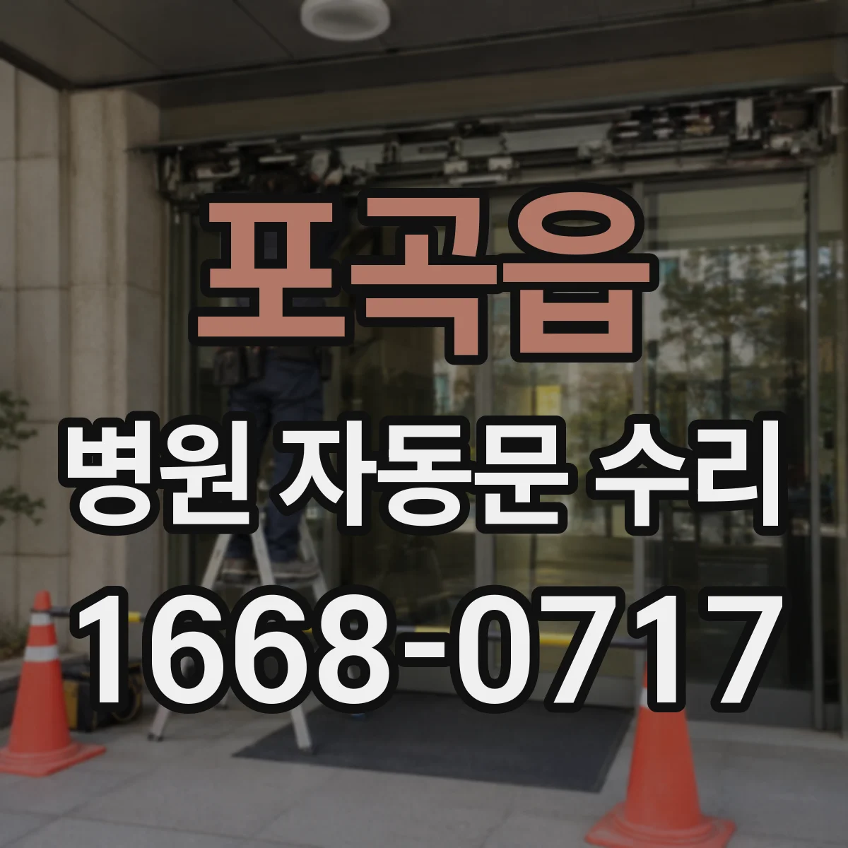 포곡읍 병원 자동문 수리