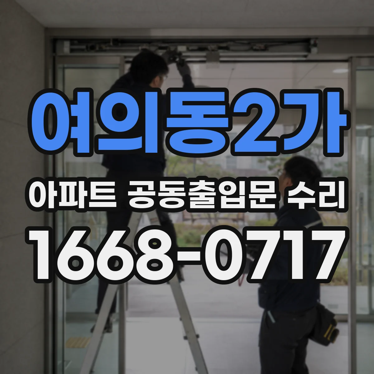 여의동2가 아파트 공동출입문 수리
