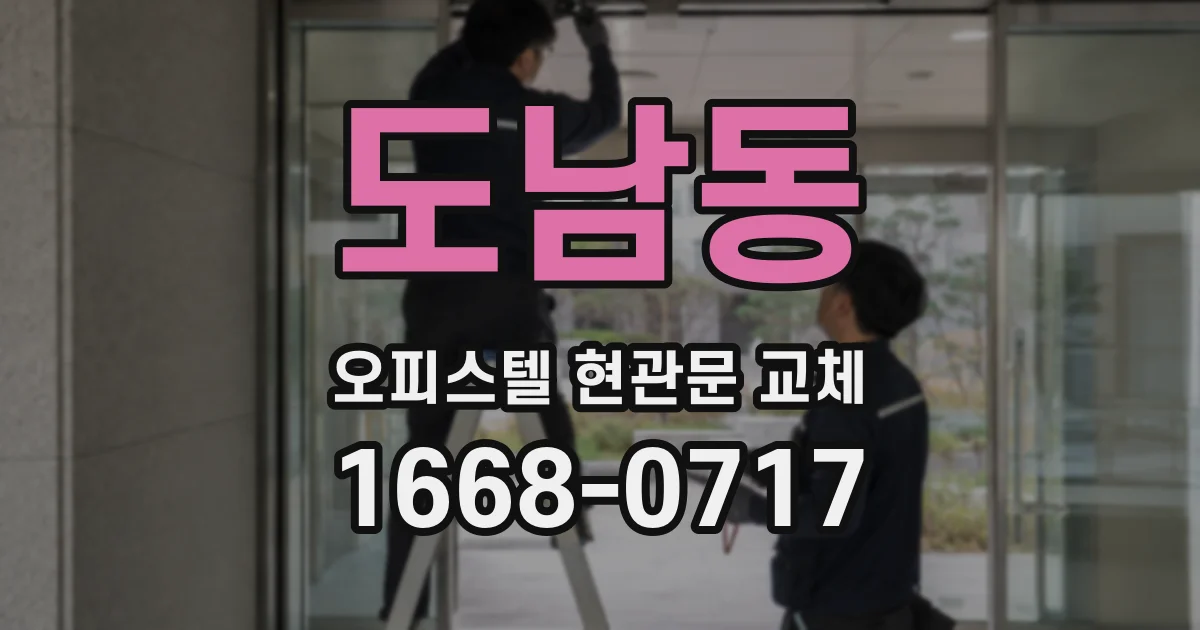 도남동 오피스텔 현관문 교체