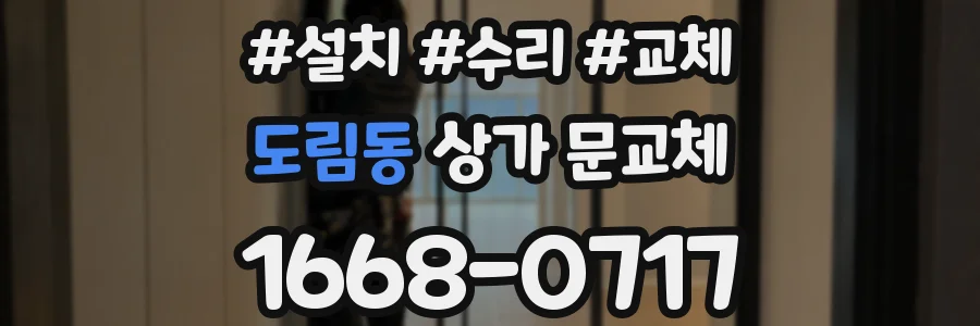 도림동 상가 문교체