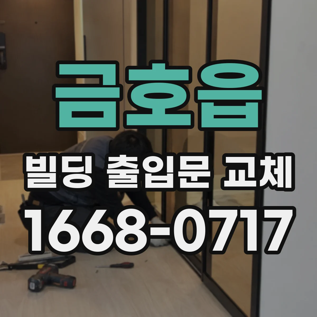 금호읍 빌딩 출입문 교체