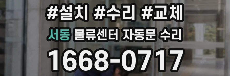 서동 물류센터 자동문 수리