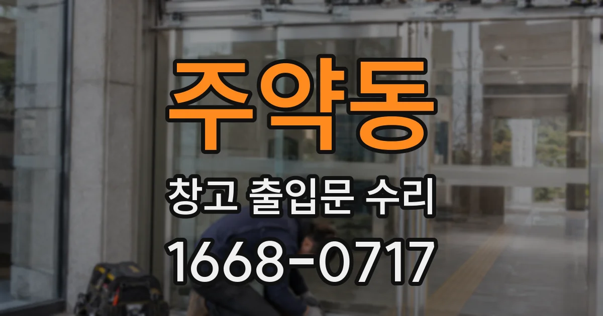 주약동 창고 출입문 수리