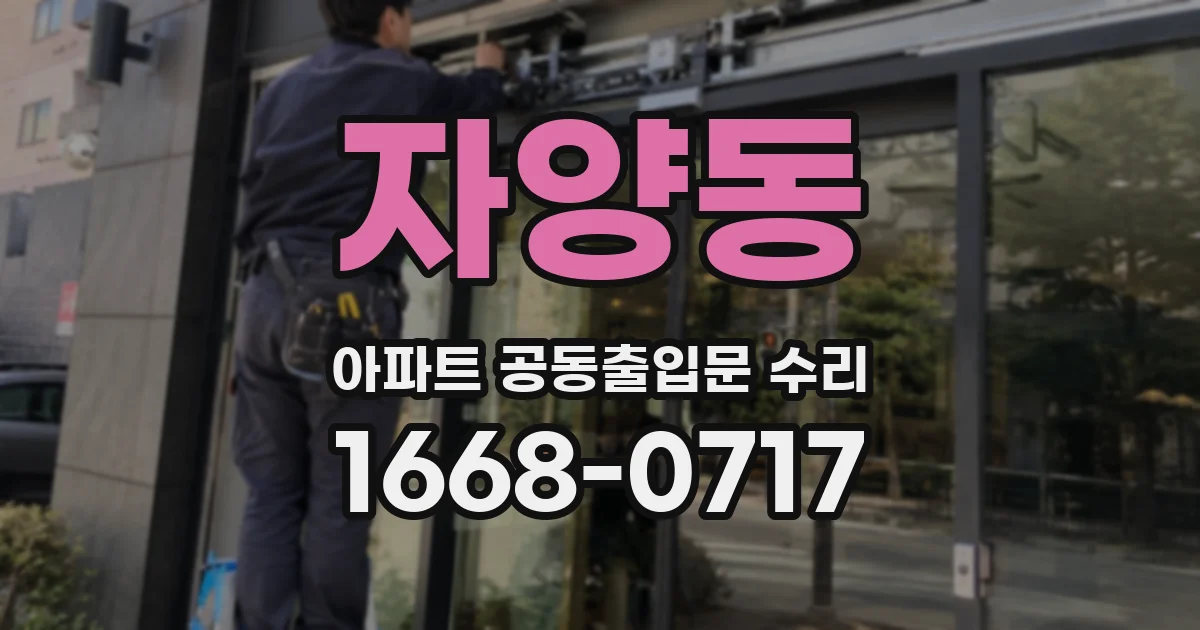 자양동 아파트 공동출입문 수리