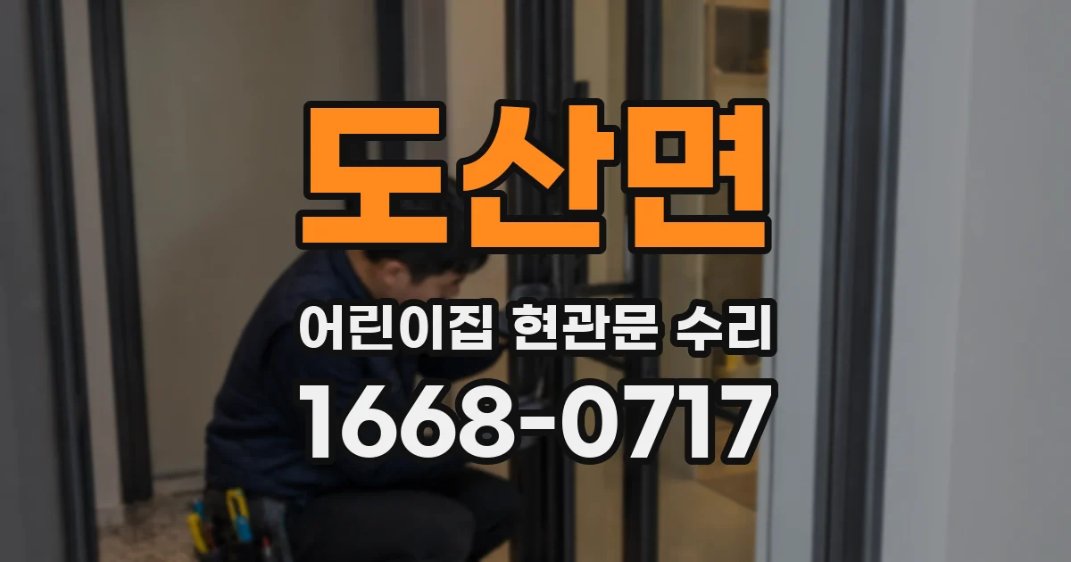 도산면 어린이집 현관문 수리