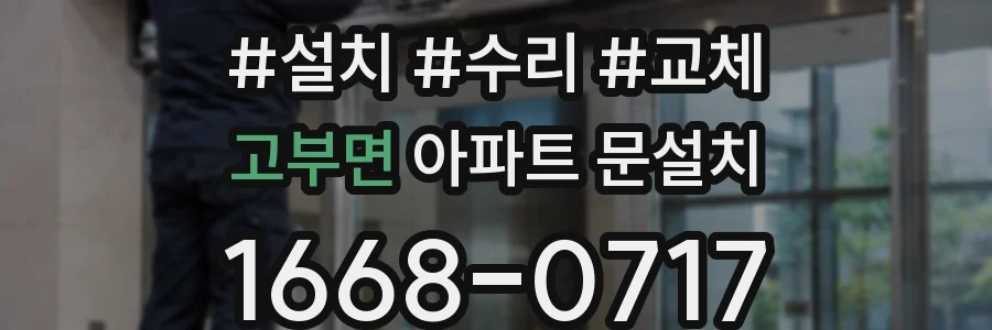 고부면 아파트 문설치