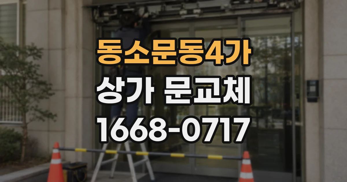 동소문동4가 상가 문교체