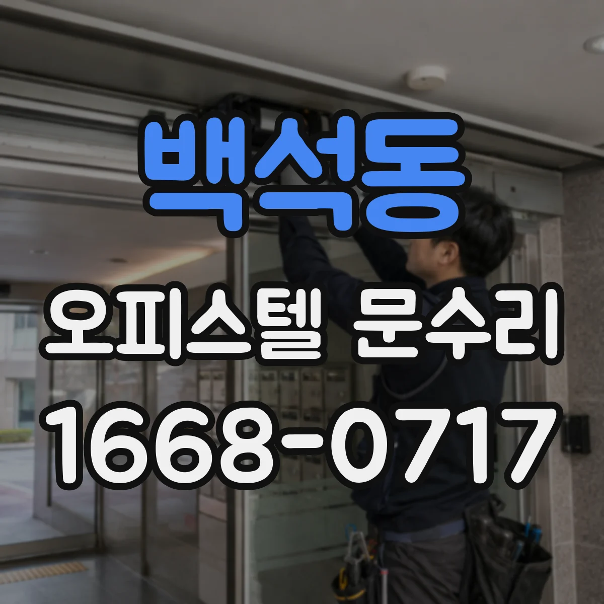 백석동 오피스텔 문수리