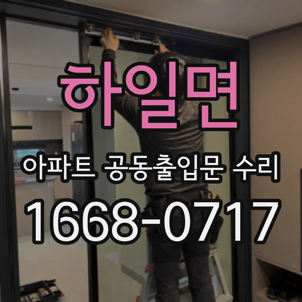 하일면 아파트 공동출입문 수리