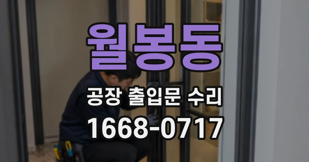 월봉동 공장 출입문 수리