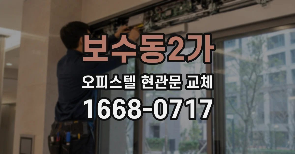 보수동2가 오피스텔 현관문 교체